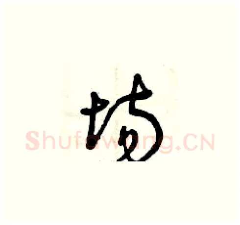 場硬笔草书写法,摘自曾庆福硬笔书法字帖