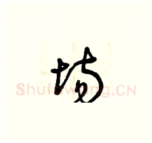 場硬笔草书写法,摘自曾庆福硬笔书法字帖