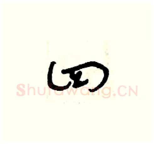 四硬笔草书写法,摘自曾庆福硬笔书法字帖