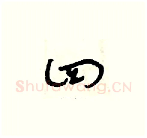 四硬笔草书写法,摘自曾庆福硬笔书法字帖