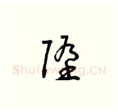 墮硬笔草书写法,摘自曾庆福硬笔书法字帖