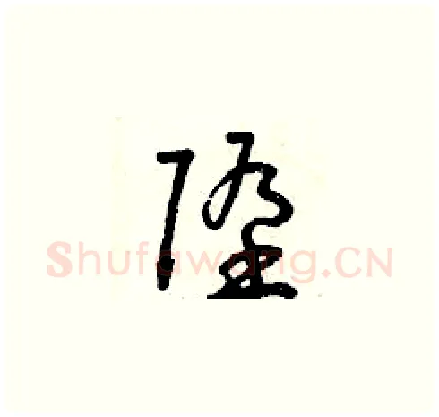 墮硬笔草书写法,摘自曾庆福硬笔书法字帖