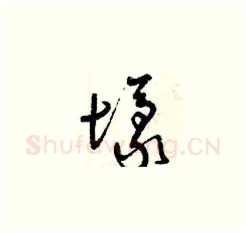 壕硬笔草书写法,摘自曾庆福硬笔书法字帖