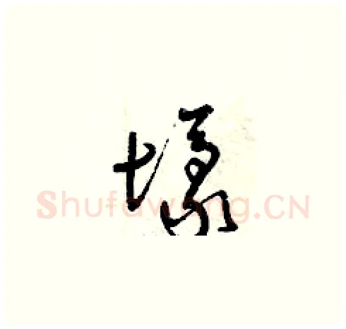壕硬笔草书写法,摘自曾庆福硬笔书法字帖