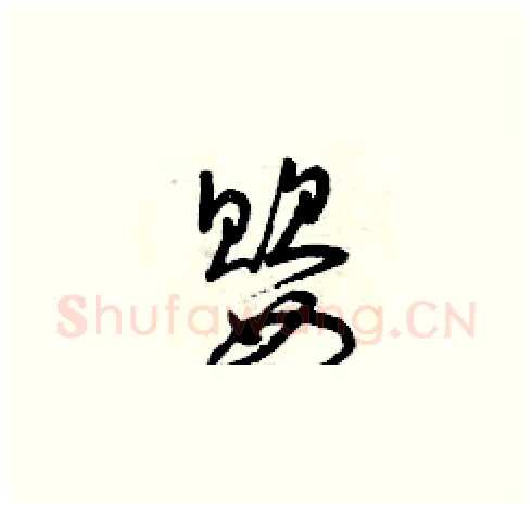 嬰硬笔草书写法,摘自曾庆福硬笔书法字帖
