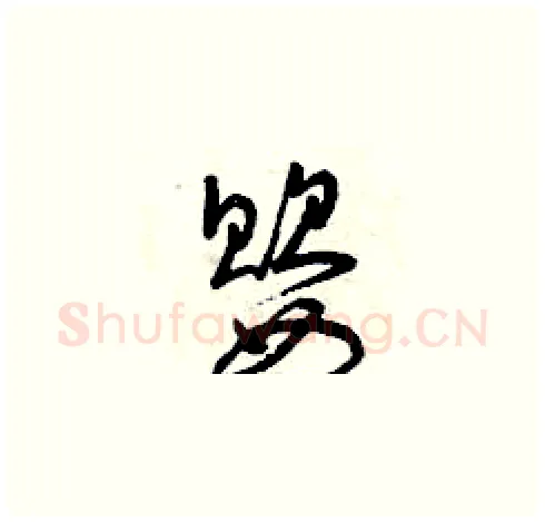 嬰硬笔草书写法,摘自曾庆福硬笔书法字帖
