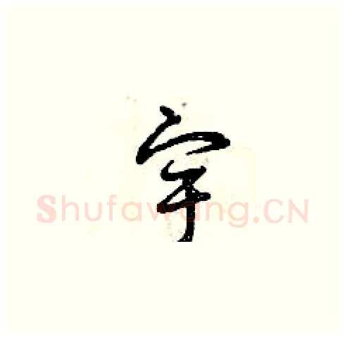 宇硬笔草书写法,摘自曾庆福硬笔书法字帖