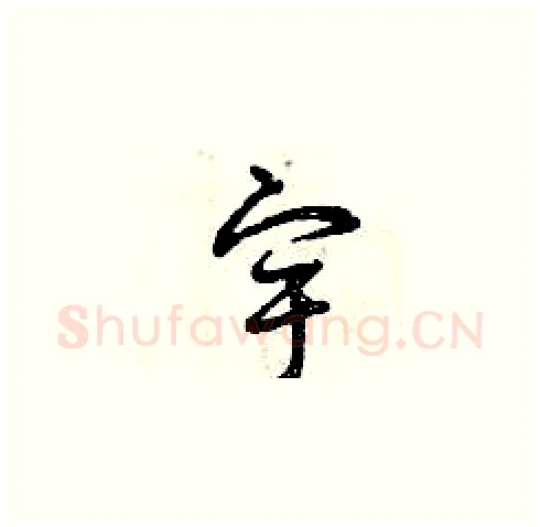 宇硬笔草书写法,摘自曾庆福硬笔书法字帖