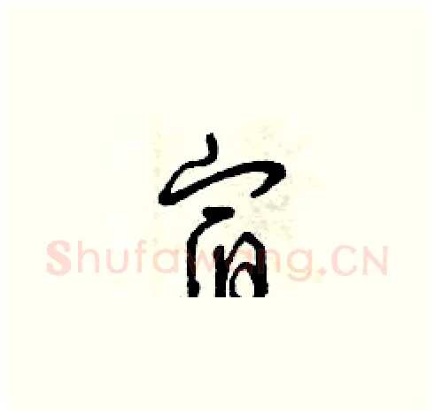 宿硬笔草书写法,摘自曾庆福硬笔书法字帖