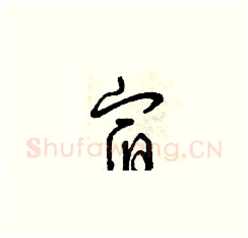 宿硬笔草书写法,摘自曾庆福硬笔书法字帖