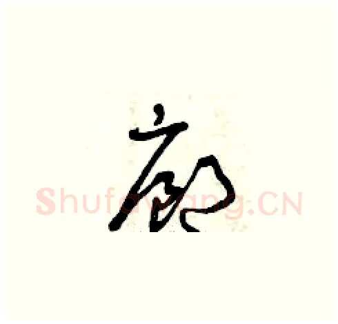 廊硬笔草书写法,摘自曾庆福硬笔书法字帖