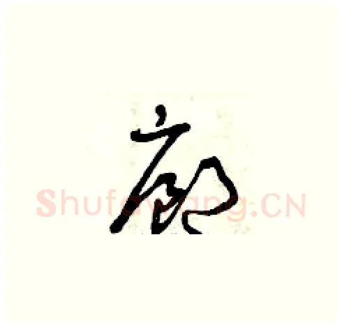 廊硬笔草书写法,摘自曾庆福硬笔书法字帖