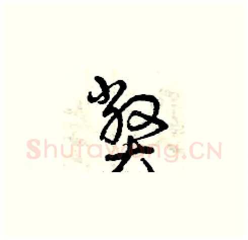 弊硬笔草书写法,摘自曾庆福硬笔书法字帖