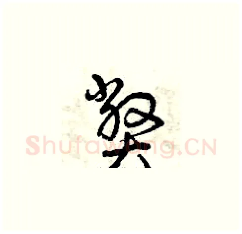 弊硬笔草书写法,摘自曾庆福硬笔书法字帖