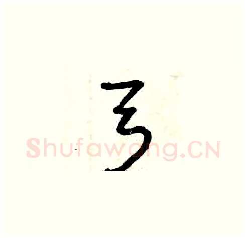 弓硬笔草书写法,摘自曾庆福硬笔书法字帖