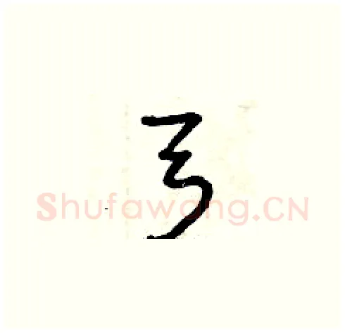 弓硬笔草书写法,摘自曾庆福硬笔书法字帖