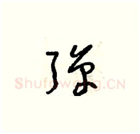 彈硬笔草书写法,摘自曾庆福硬笔书法字帖