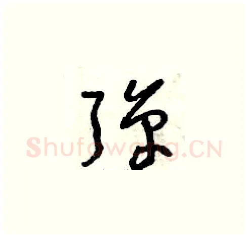 彈硬笔草书写法,摘自曾庆福硬笔书法字帖