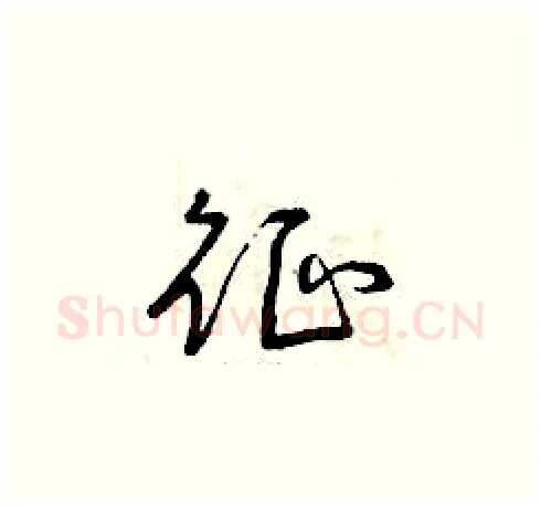 征硬笔草书写法,摘自曾庆福硬笔书法字帖