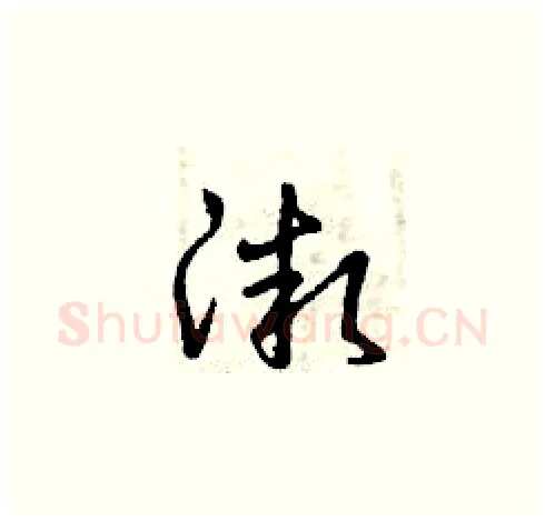 微硬笔草书写法,摘自曾庆福硬笔书法字帖