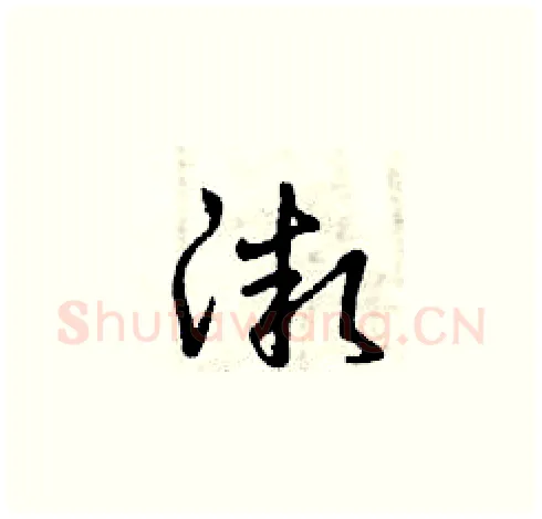 微硬笔草书写法,摘自曾庆福硬笔书法字帖