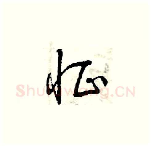 怔硬笔草书写法,摘自曾庆福硬笔书法字帖