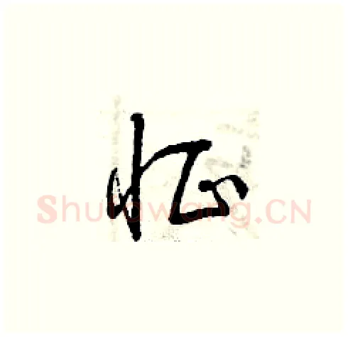 怔硬笔草书写法,摘自曾庆福硬笔书法字帖