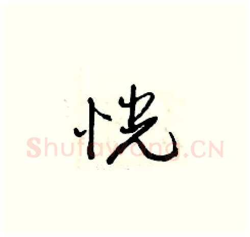 恍硬笔草书写法,摘自曾庆福硬笔书法字帖