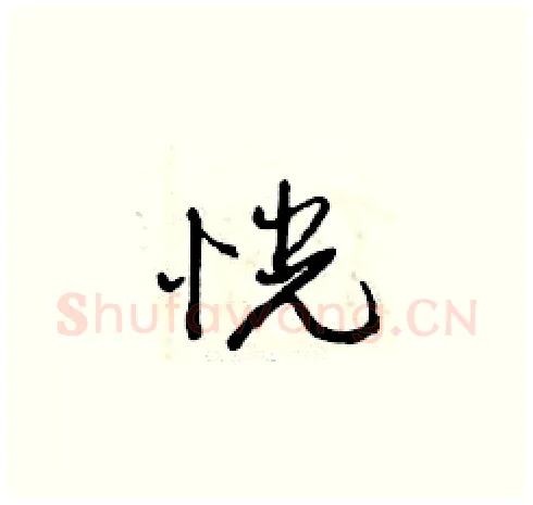 恍硬笔草书写法,摘自曾庆福硬笔书法字帖
