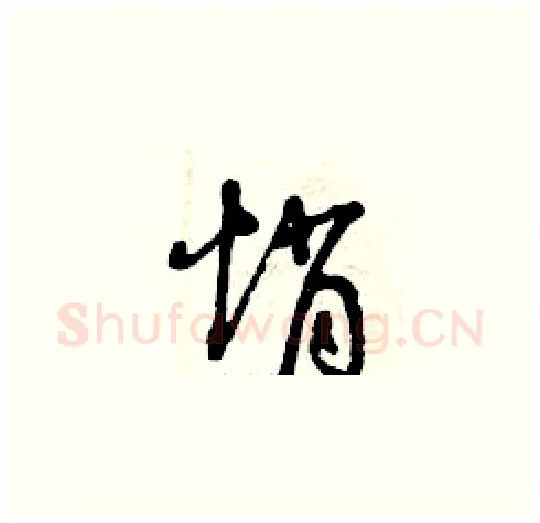 悄硬笔草书写法,摘自曾庆福硬笔书法字帖