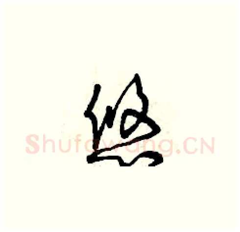 悠硬笔草书写法,摘自曾庆福硬笔书法字帖