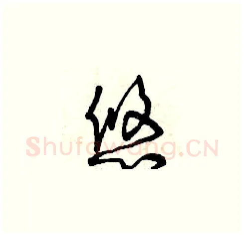 悠硬笔草书写法,摘自曾庆福硬笔书法字帖