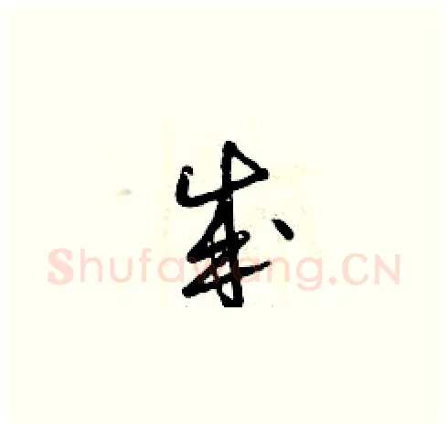 成硬笔草书写法,摘自曾庆福硬笔书法字帖