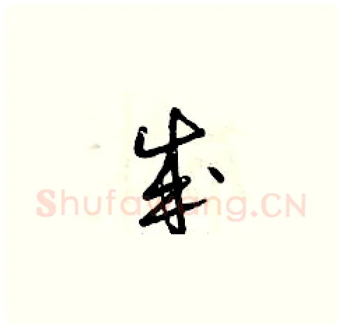 成硬笔草书写法,摘自曾庆福硬笔书法字帖