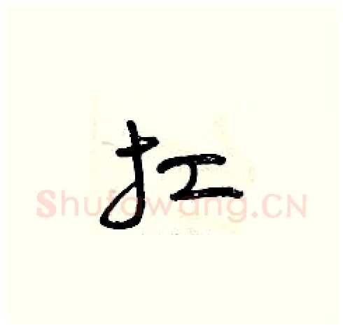 扛硬笔草书写法,摘自曾庆福硬笔书法字帖