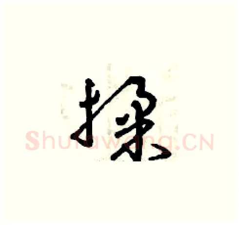 揉硬笔草书写法,摘自曾庆福硬笔书法字帖