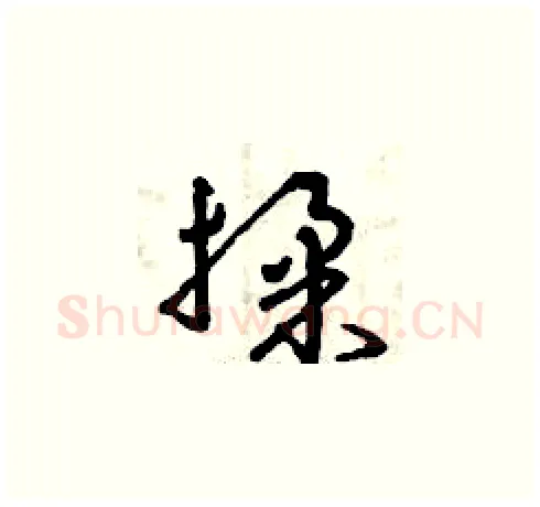 揉硬笔草书写法,摘自曾庆福硬笔书法字帖