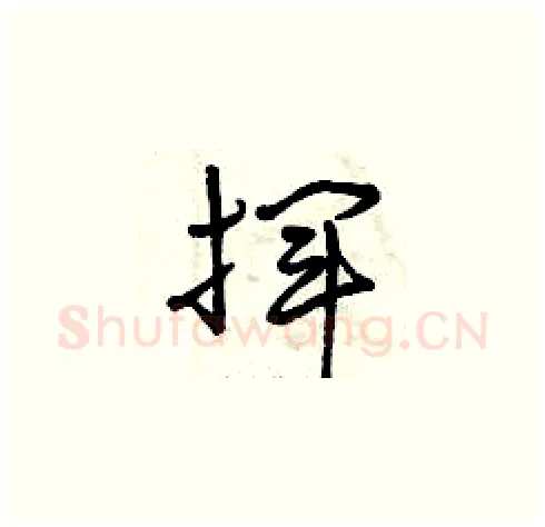 揮硬笔草书写法,摘自曾庆福硬笔书法字帖