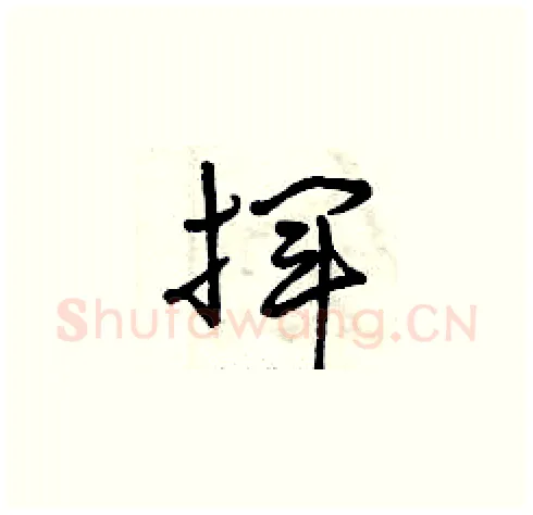 揮硬笔草书写法,摘自曾庆福硬笔书法字帖