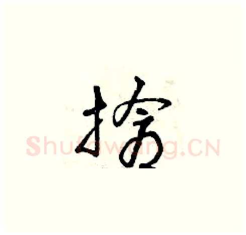 搶硬笔草书写法,摘自曾庆福硬笔书法字帖