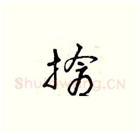 搶硬笔草书写法,摘自曾庆福硬笔书法字帖