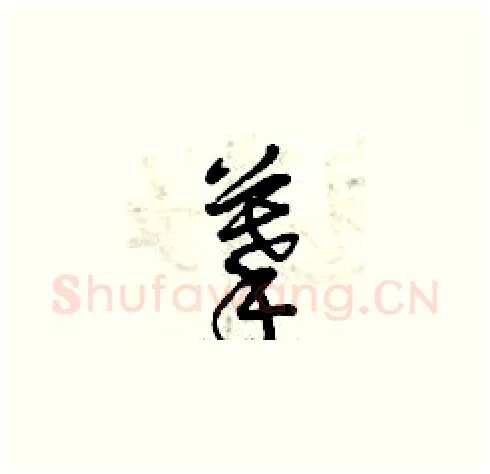 摹硬笔草书写法,摘自曾庆福硬笔书法字帖