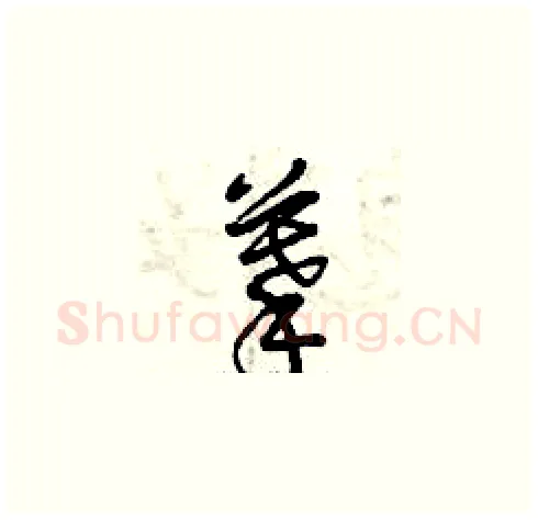 摹硬笔草书写法,摘自曾庆福硬笔书法字帖