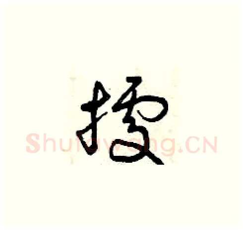 據硬笔草书写法,摘自曾庆福硬笔书法字帖