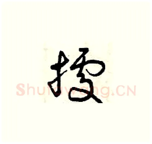 據硬笔草书写法,摘自曾庆福硬笔书法字帖