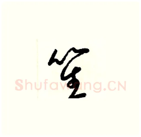 笙硬笔草书写法,摘自梁锦英硬笔书法字帖
