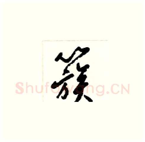 簇硬笔草书写法,摘自梁锦英硬笔书法字帖