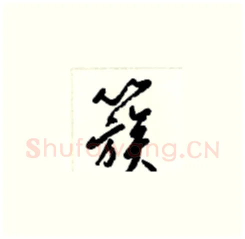 簇硬笔草书写法,摘自梁锦英硬笔书法字帖