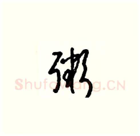 粥硬笔草书写法,摘自梁锦英硬笔书法字帖