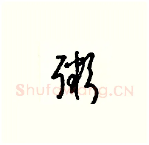粥硬笔草书写法,摘自梁锦英硬笔书法字帖
